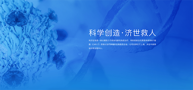 科济生物医药(上海)有限公司 科济生物医药(上海)有限公司